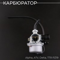 Карбюратор Alpha, ATV, Delta, TTR PZ19 (ручной дроссель) "BEEZMOTO"