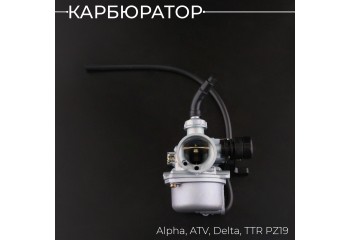Карбюратор Alpha, ATV, Delta, TTR PZ19 (ручной дроссель) "BEEZMOTO"