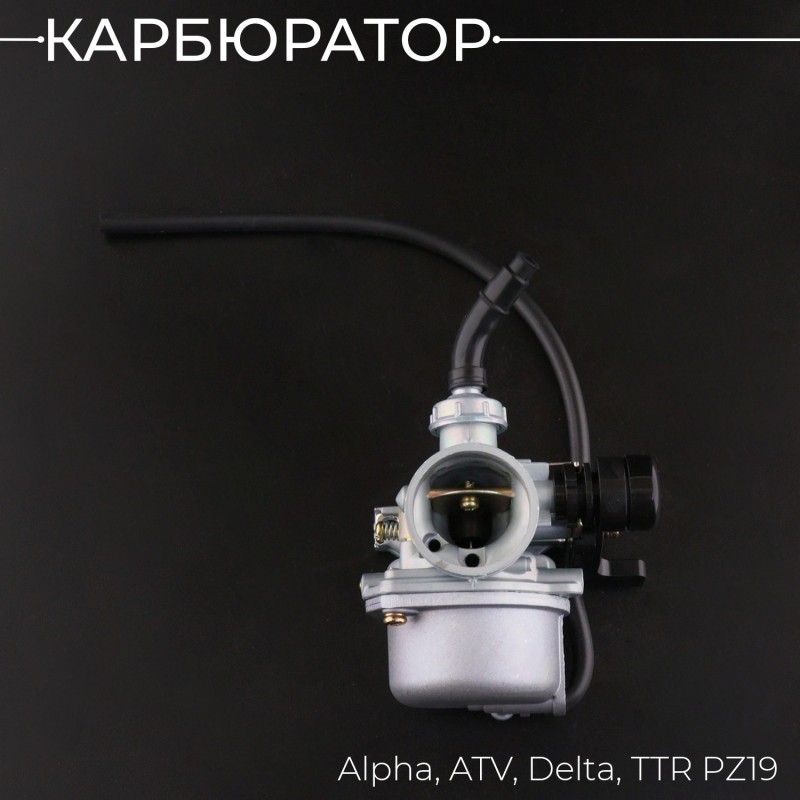 Карбюратор Alpha, ATV, Delta, TTR PZ19 (ручной дроссель) "BEEZMOTO"