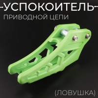 Успокоитель приводной цепи (ловушка, зеленый) KAYO,TTR "BEEZMOTO"