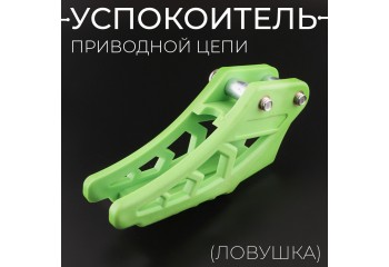 Успокоитель приводной цепи (ловушка, зеленый) KAYO,TTR "BEEZMOTO"