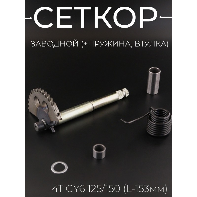 Сектор заводной (полумесяц) 4T GY6 125/150 (L-153mm) (+пружина, втулки) 