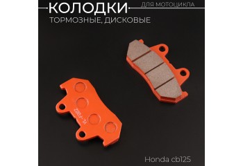 Колодки тормозные (диск) Honda CB125 (желтые) 