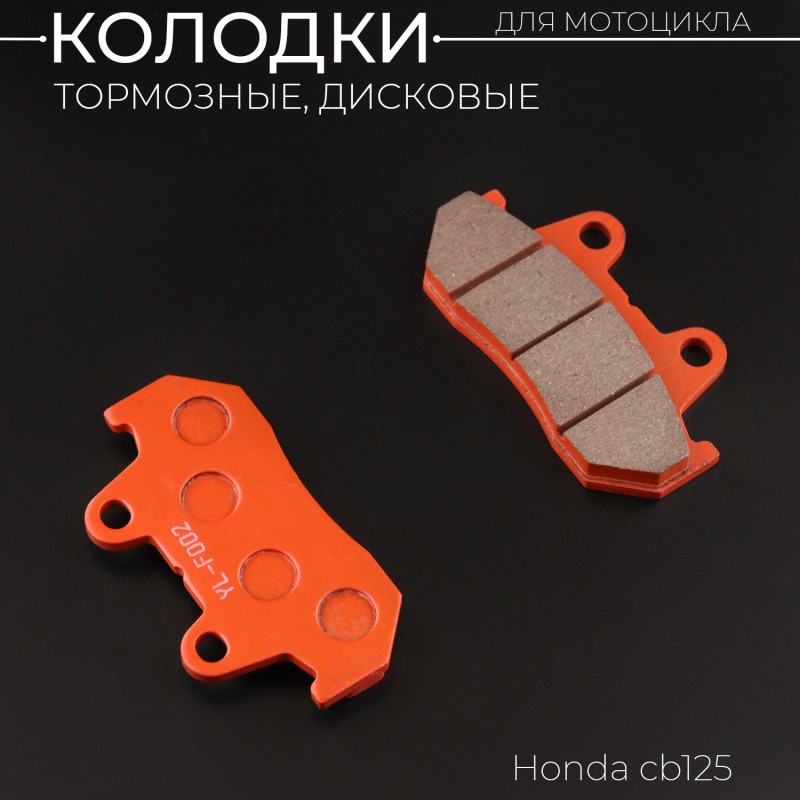 Колодки тормозные (диск) Honda CB125 (желтые) 