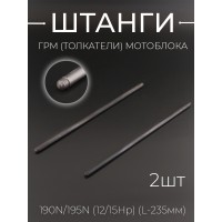 Штанги ГРМ (толкатели) мотоблока 190N/195N (12/15Hp) (L-235mm) x 2шт 