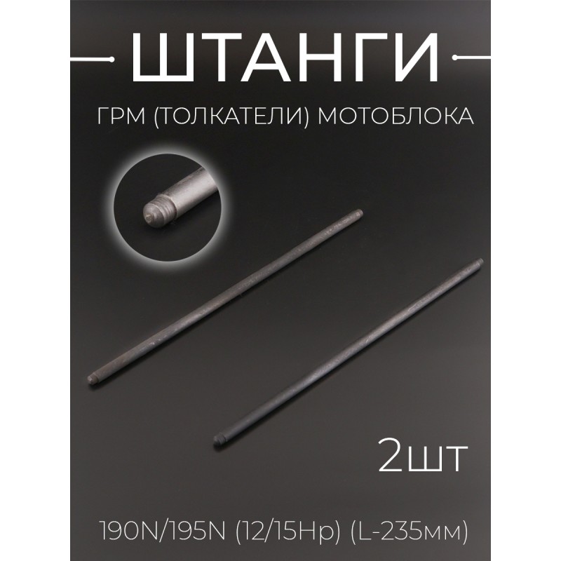 Штанги ГРМ (толкатели) мотоблока 190N/195N (12/15Hp) (L-235mm) x 2шт 