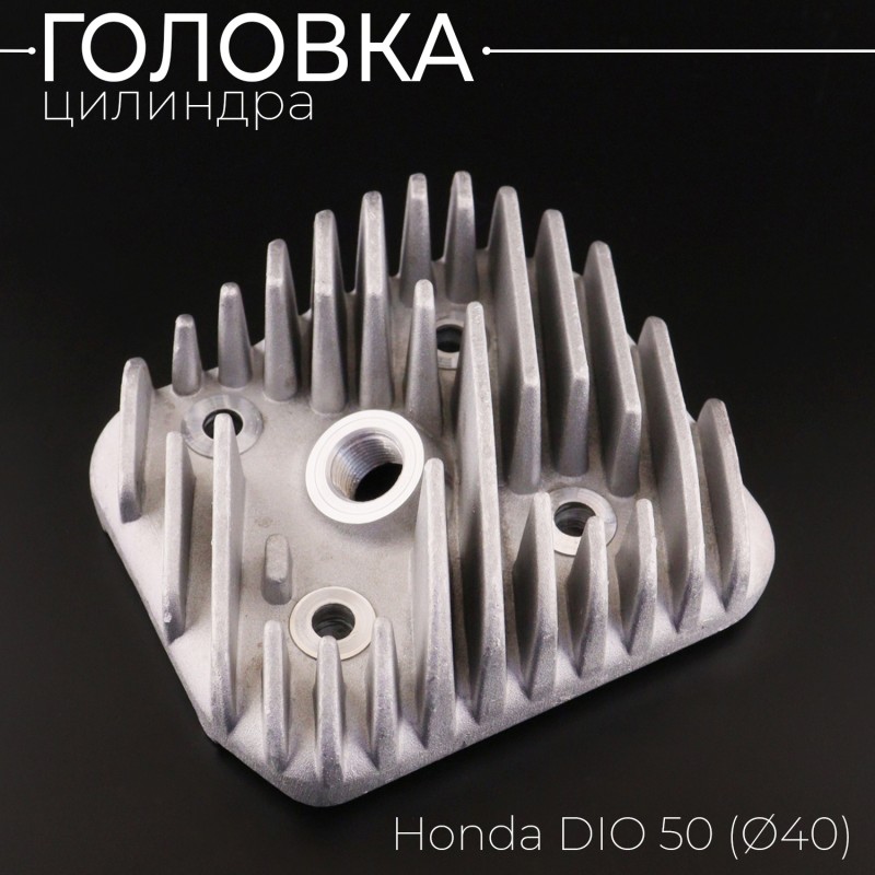 Головка цилиндра Honda DIO 50 (Ø40) 