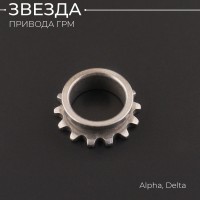 Звезда привода ГРМ (на коленвал) Alpha, Delta "BEEZMOTO"