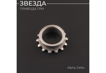 Звезда привода ГРМ (на коленвал) Alpha, Delta "BEEZMOTO"