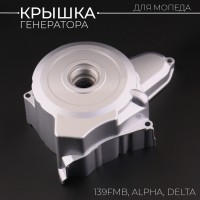 Крышка генератора (левая) Alpha, Delta. TTR (139FMB, 152FMH) (6 катушек) "BEEZMOTO"