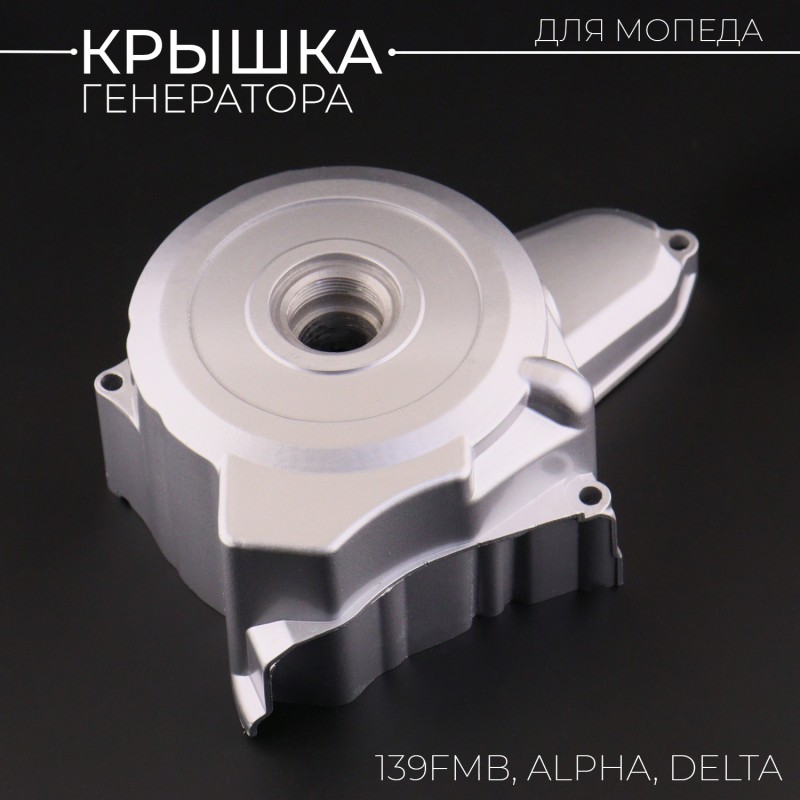 Крышка генератора (левая) Alpha, Delta. TTR (139FMB, 152FMH) (6 катушек) "BEEZMOTO"