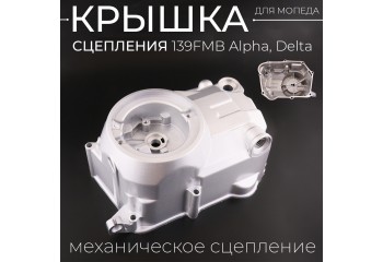 Крышка сцепления 139FMB Alpha, Delta (механическое сцепление) "BEEZMOTO" mod.1