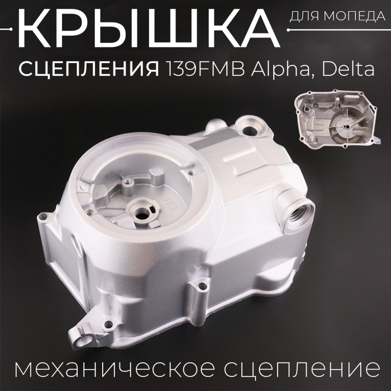 Крышка сцепления 139FMB Alpha, Delta (механическое сцепление) "BEEZMOTO" mod.1