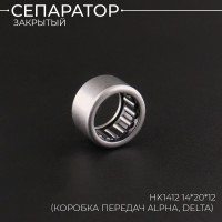 Сепаратор закрытый HK1412 14*20*12 (коробка передач Alpha, Delta) "BEEZMOTO"