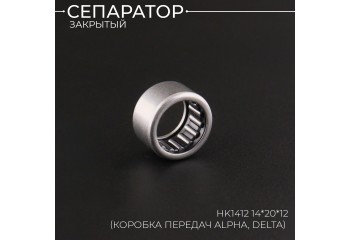 Сепаратор закрытый HK1412 14*20*12 (коробка передач Alpha, Delta) "BEEZMOTO"