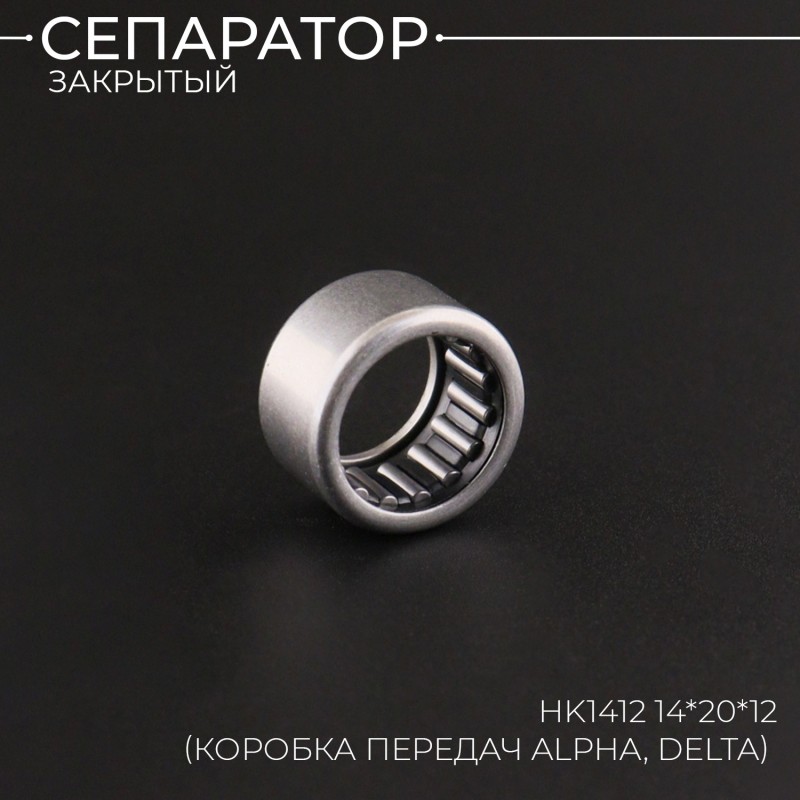 Сепаратор закрытый HK1412 14*20*12 (коробка передач Alpha, Delta) "BEEZMOTO"