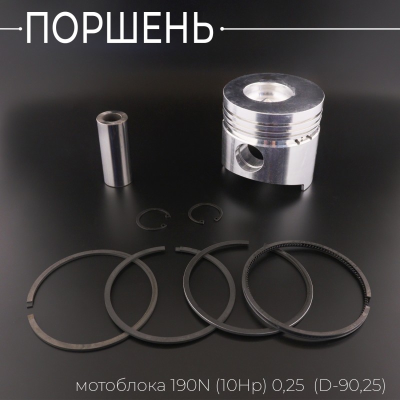 Поршень мотоблока 190N (10Hp) 0,25 (Ø90,25)