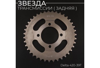 Звезда трансмиссии (задняя) Delta 420-39T (сталь 45) "ACV"