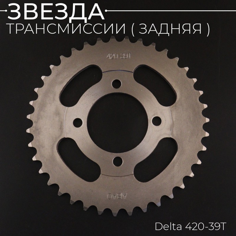 Звезда трансмиссии (задняя) Delta 420-39T (сталь 45) "ACV"