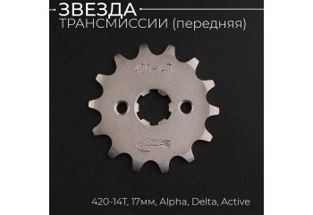 Звезда трансмиссии ведущая (передняя) 420-14T, 17мм, Alpha, Delta, Active "Xuan Koo"