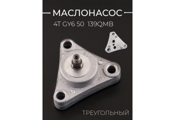 Маслонасос 4T GY6 50 (треугольный)