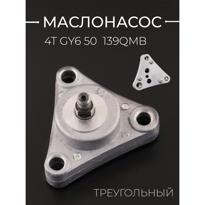 Маслонасос 4T GY6 50 (треугольный)