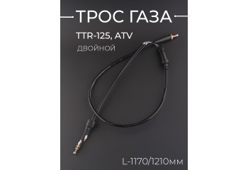 Трос газа TTR-125, ATV (двойной, L-1170/1210mm) "LIPAI"