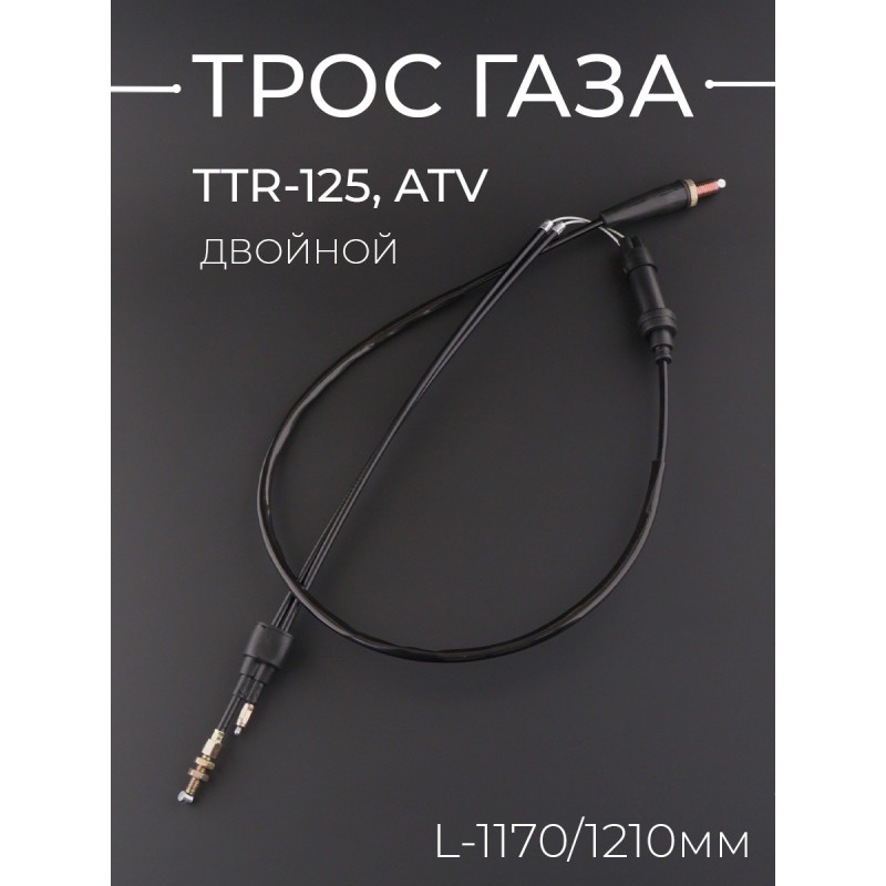 Трос газа TTR-125, ATV (двойной, L-1170/1210mm) "LIPAI"