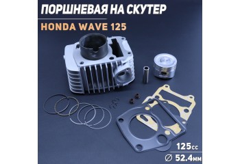 Поршневая (ЦПГ) Honda WAVE 125 (Ø52.4, p-13) "GONGYU"