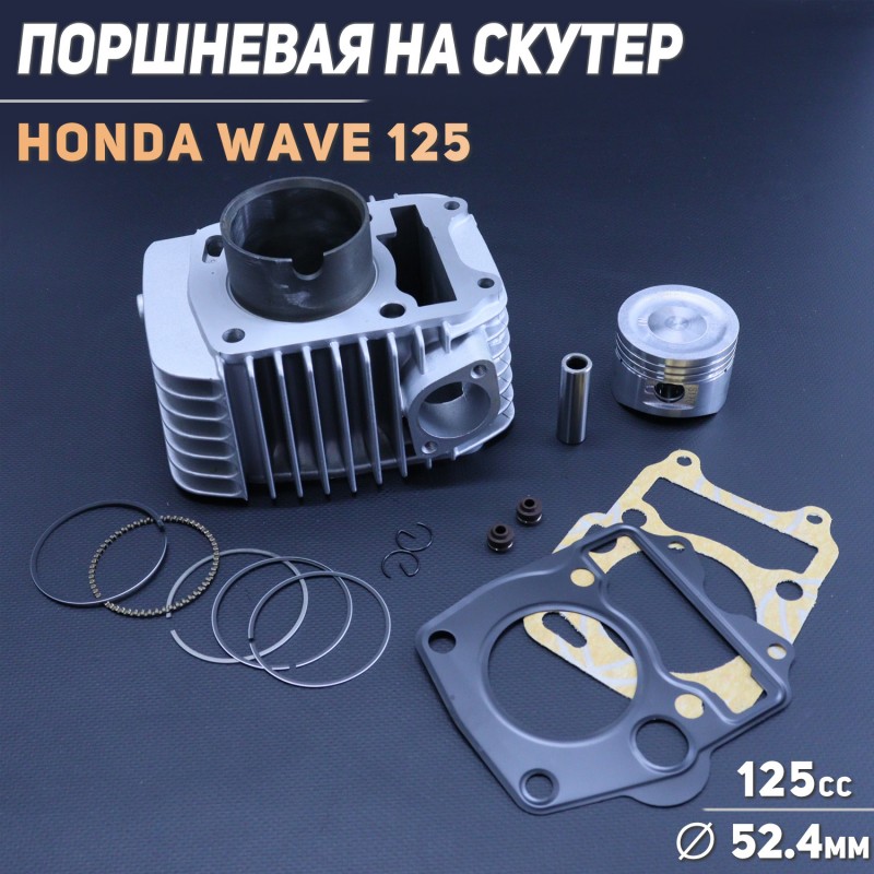Поршневая (ЦПГ) Honda WAVE 125 (Ø52.4, p-13) "GONGYU"