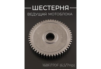 Шестерня ведущая мотоблока 168F/170F (6,5/7Hp) 