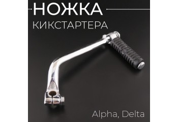 Ножка кикстартера Alpha, Delta "KOMATCU"