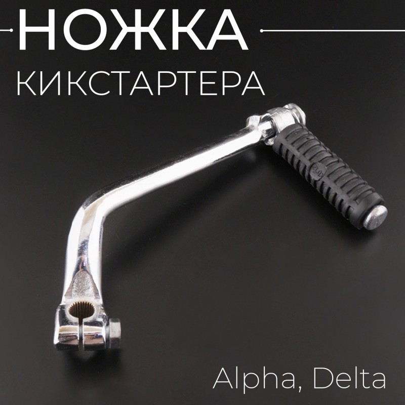 Ножка кикстартера Alpha, Delta "KOMATCU"