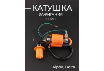 Катушка зажигания (тюнинг) Alpha, Delta (оранжевая) "BEEZMOTO"
