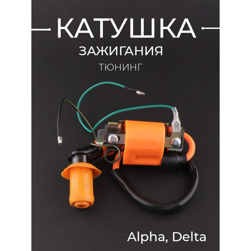 Катушка зажигания (тюнинг) Alpha, Delta (оранжевая) "BEEZMOTO"