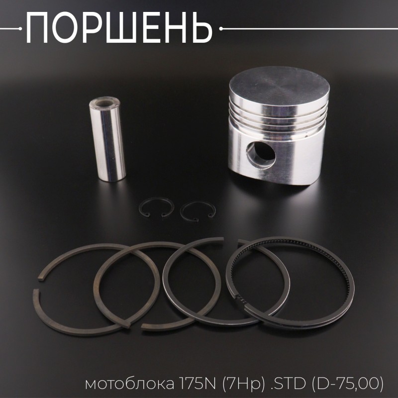 Поршень мотоблока 175N (7Hp) .STD (Ø75,00) 