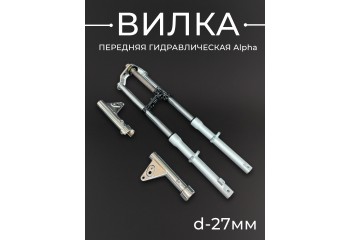 Вилка передняя гидравлическая Alpha (d-27mm) (внутр. пружина) "BEEZMOTO"