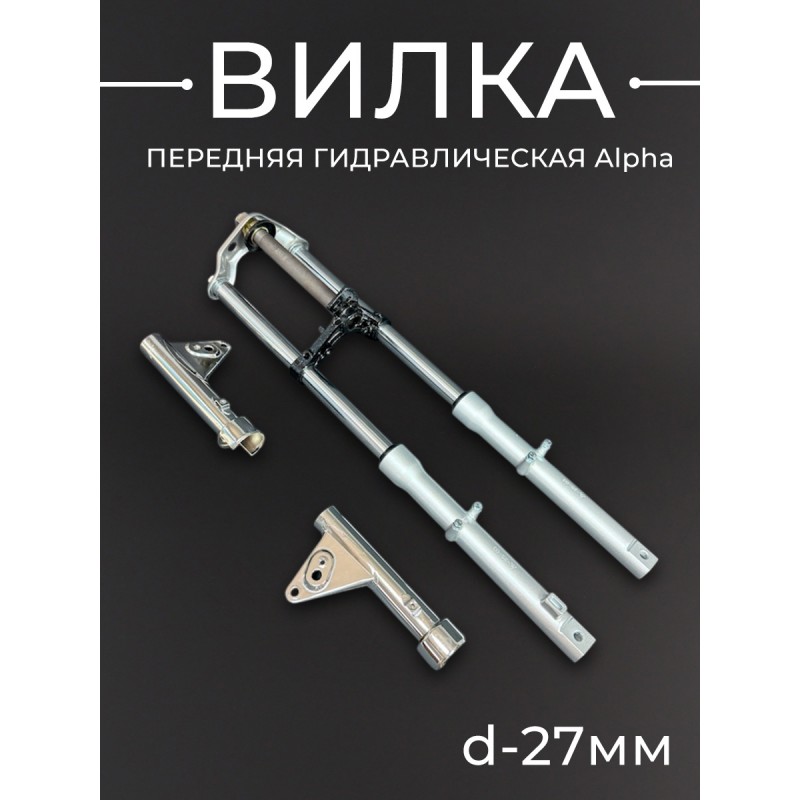 Вилка передняя гидравлическая Alpha (d-27mm) (внутр. пружина) "BEEZMOTO"