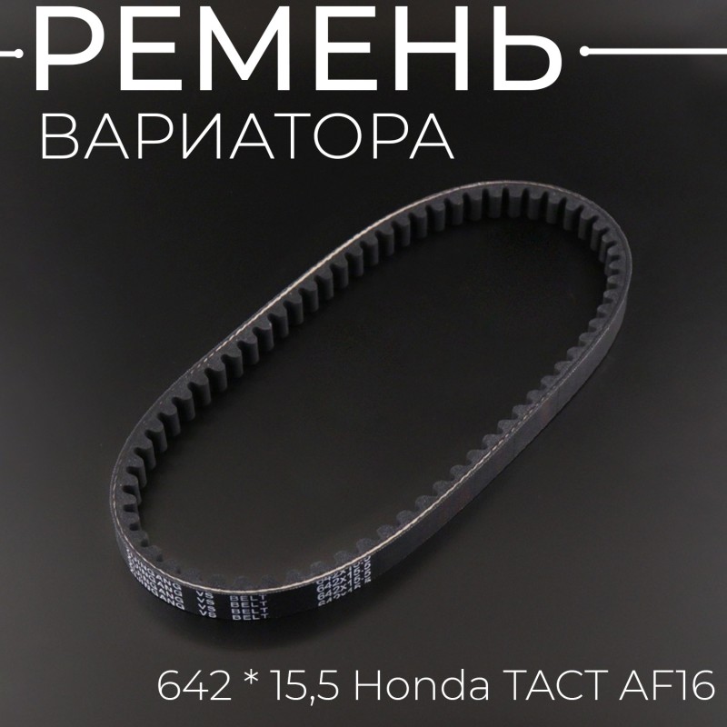 Ремень вариатора 642 * 15,5 Honda TACT AF16 