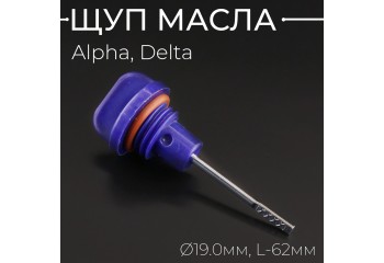 Щуп масла Alpha, Delta Ø19.0mm, L-62mm (синий) "QHK"