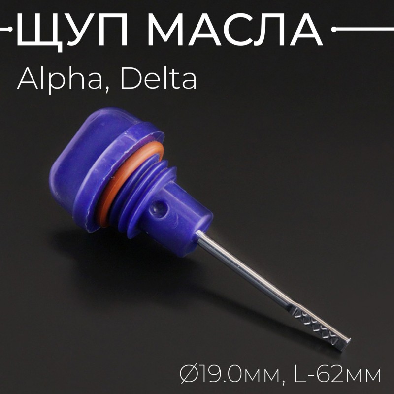 Щуп масла Alpha, Delta Ø19.0mm, L-62mm (синий) "QHK"