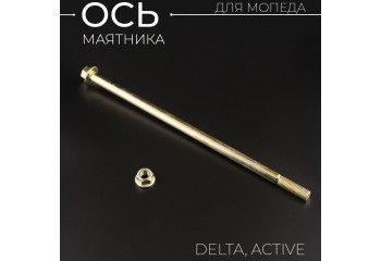 Ось маятника Delta, Active (L-240mm, D-10mm) "BEEZMOTO"