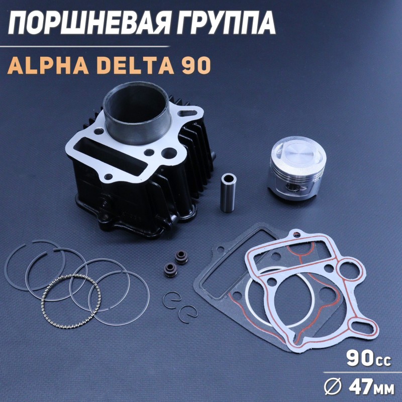 Поршневая (ЦПГ) Alpha, Delta 90 (Ø47) (алюминиевые ребра) 147FMB/139FMB "GONGYU"