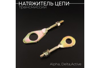 Натяжитель цепи трансмиссии Alpha, Delta, Active (пара) "BEEZMOTO"