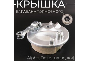 Крышка барабана тормозного (перед) Alpha, Delta (+колодки) "BEEZMOTO"