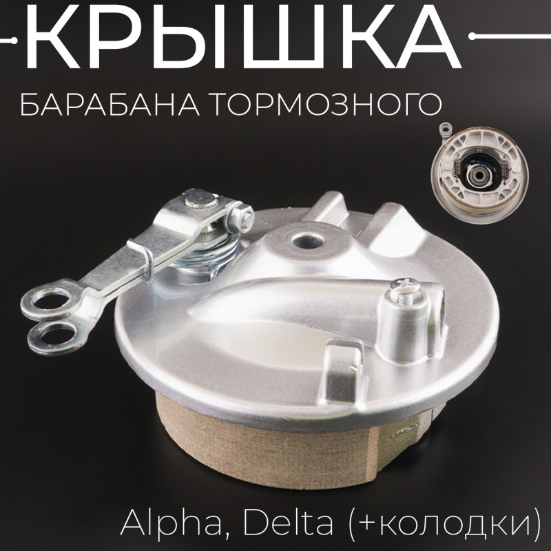 Крышка барабана тормозного (перед) Alpha, Delta (+колодки) "BEEZMOTO"