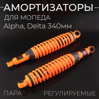 Амортизаторы (пара) Alpha, Delta 340mm, регулируемые (оранжевые) "NAIDITE"