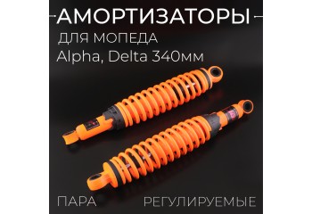 Амортизаторы (пара) Alpha, Delta 340mm, регулируемые (оранжевые) "NAIDITE"