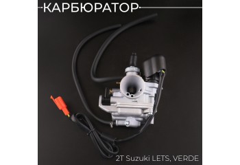 Карбюратор 2T Suzuki LETS, VERDE 