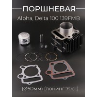 Поршневая (ЦПГ) Alpha, Delta 100 (Ø50) (тюнинг 70сс) 139FMB "KOMATCU"